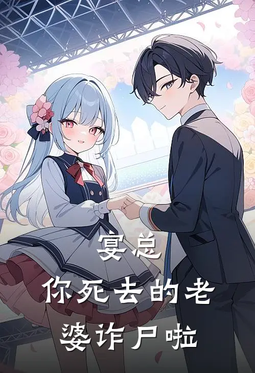 宴总，你死去的老婆诈尸啦