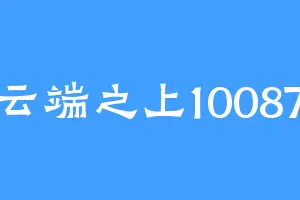 云端之上10087