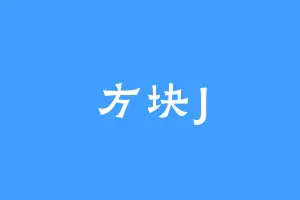 方块J