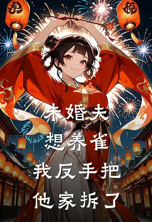 未婚夫想养雀，我反手把他家拆了沈卓沈少完本热门小说_小说完结版未婚夫想养雀，我反手把他家拆了(沈卓沈少)