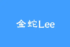 金蛇Lee