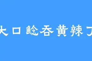 大口鲶吞黄辣丁