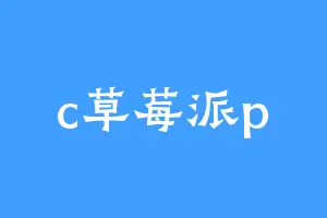 c草莓派p