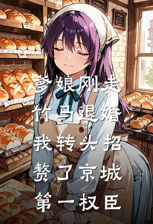 爹娘刚走竹马退婚，我转头招赘了京城第一权臣(柳如烟张文远)热门小说大全_免费小说大全爹娘刚走竹马退婚，我转头招赘了京城第一权臣柳如烟张文远