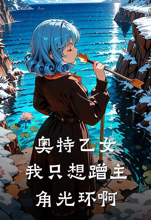 奥特乙女：我只想蹭主角光环啊