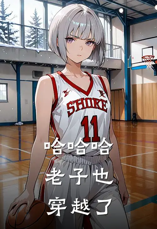 哈哈哈，老子也穿越了