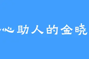 热心助人的金晓光