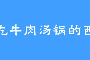 爱吃牛肉汤锅的西爷