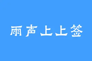 雨声上上签