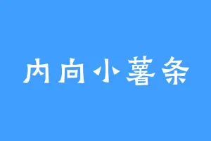 内向小薯条