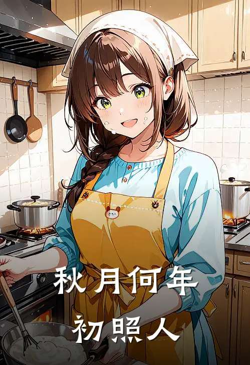 秋月何年初照人吴美薇周六最新完结小说推荐_在线免费小说秋月何年初照人(吴美薇周六)