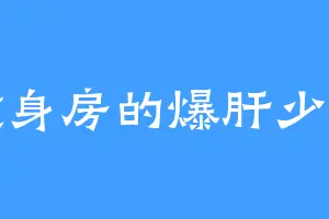 健身房的爆肝少女