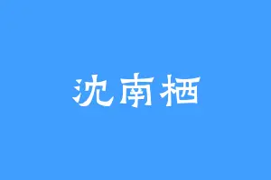 沈南栖