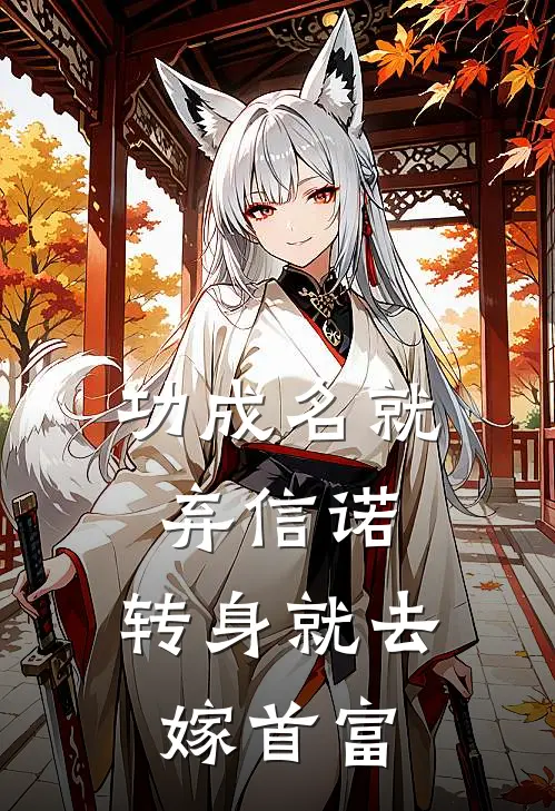 功成名就弃信诺，转身就去嫁首富