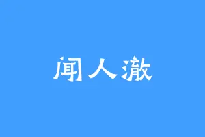 闻人澈
