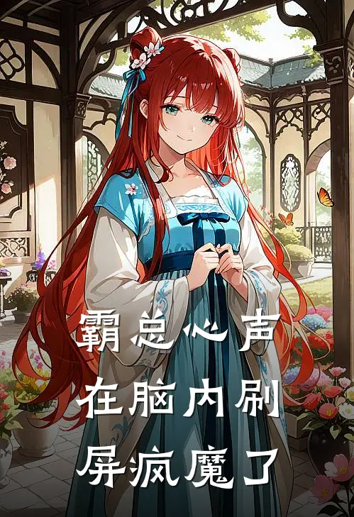 霸总心声在脑内刷屏疯魔了