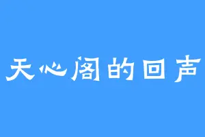 天心阁的回声