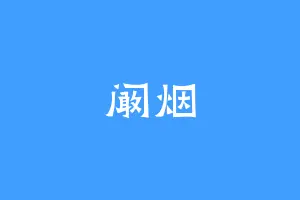 阚烟