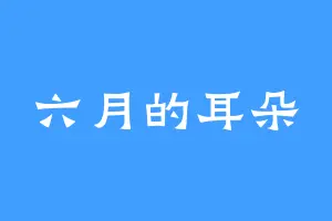 六月的耳朵