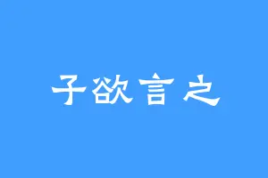 子欲言之