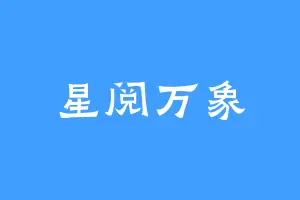 星阅万象