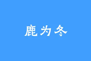 鹿为冬