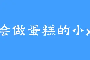 会做蛋糕的小x