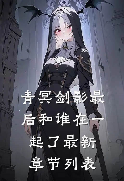 青冥剑影最后和谁在一起了最新章节列表