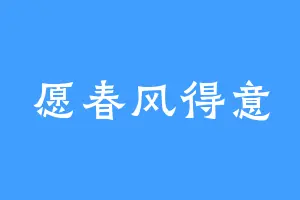 愿春风得意