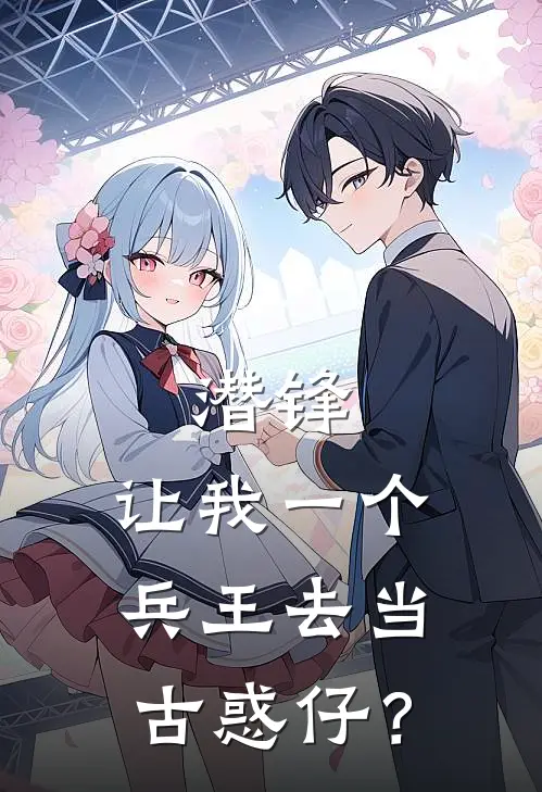 潜锋：让我一个兵王去当古惑仔？