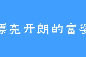 漂亮开朗的富婆