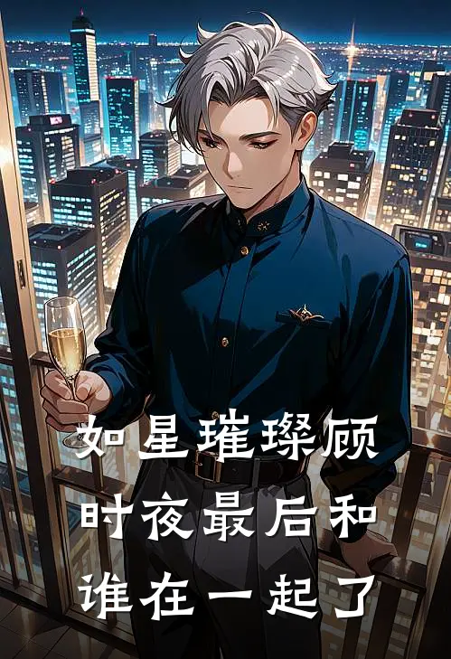 如星璀璨顾时夜最后和谁在一起了