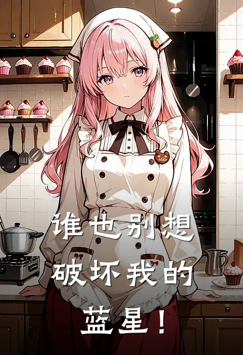 谁也别想破坏我的蓝星！