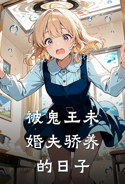 被鬼王未婚夫骄养的日子