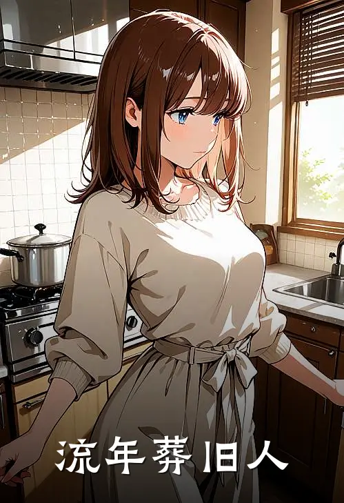 流年葬旧人纪南淮施画完本小说大全_免费小说免费阅读流年葬旧人(纪南淮施画)