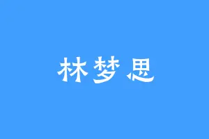 林梦思