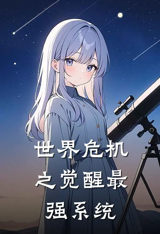 世界危机之觉醒最强系统艳洁陈建国全文阅读免费全集_免费小说世界危机之觉醒最强系统(艳洁陈建国)