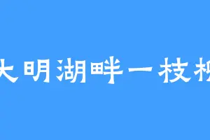 大明湖畔一枝柳