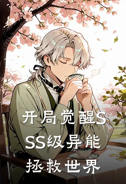 开局觉醒SSS级异能，拯救世界