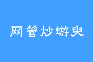 网管炒蝣臾