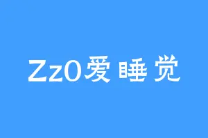 Zz0爱睡觉