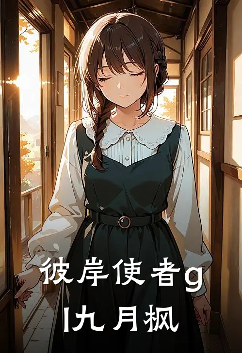 彼岸使者gl九月枫