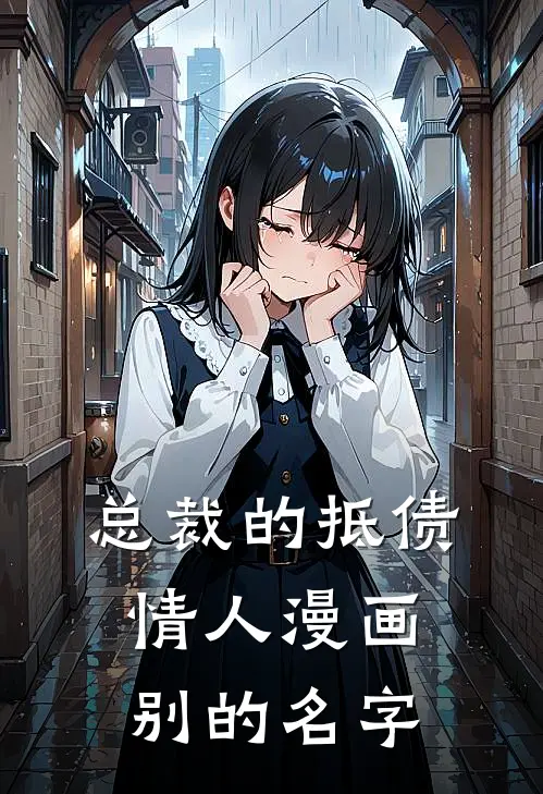 总裁的抵债情人漫画别的名字