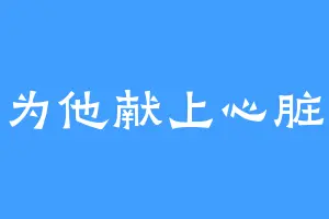 为他献上心脏