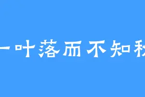 一叶落而不知秋
