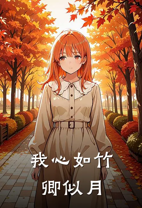 我心如竹卿似月