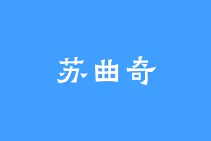 苏曲奇