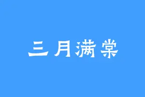 三月满棠