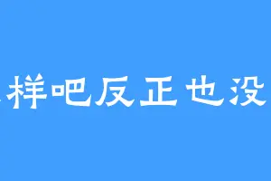 就这样吧反正也没名字
