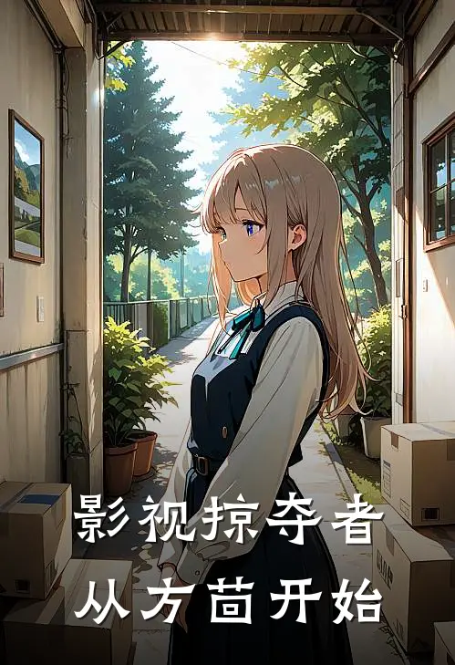 影视掠夺者【从方茴开始】